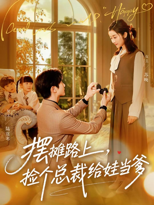 摆摊路上，捡个总裁给娃当爹（98集）好看短剧又来了