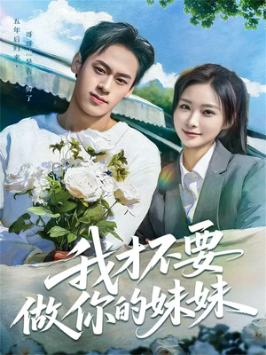 我才不要做你的妹妹（80集）海量短剧免费看