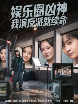 娱乐圈凶神,我演反派就续命(80集) 娱乐圈凶神,我演反派就续命(80集)百度网盘在线看