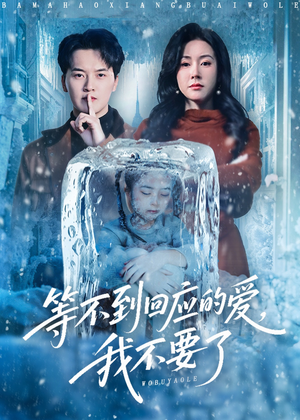 等不到回应的爱我不要了（56集）红果短剧看全集