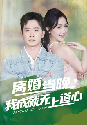 离婚当晚，我成就无上道心（56集）这部短剧太好看