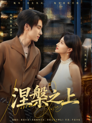 涅槃之上（73集）民国短剧推荐