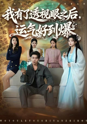 我有了透视眼之后，运气好到爆（80集）好短剧分享