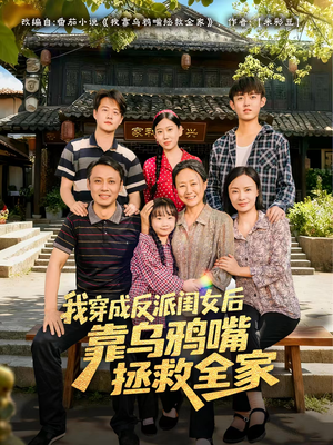 我穿成反派闺女后靠乌鸦嘴拯救全家（60集）看到了大结局