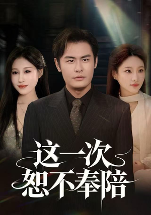 这一次恕不奉陪（64集）百度在线观看