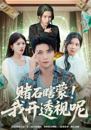 赌石瞎蒙！我开透视呢（81集）在线播放