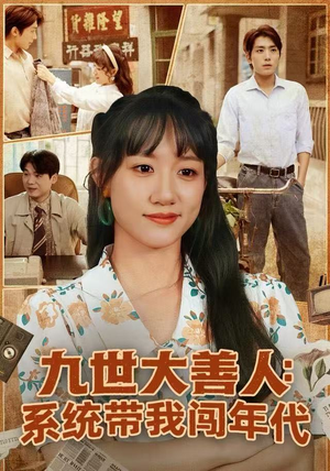 九世大善人：系统带我闯年代（70集）追短剧太上头了