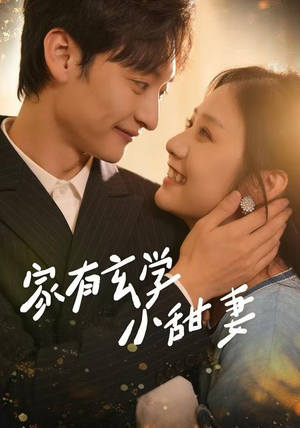 家有玄学小甜妻（51集）排行榜前十短剧