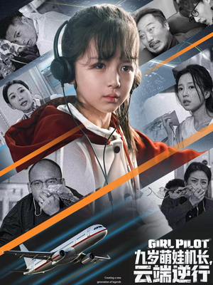 九岁萌娃机长，云端逆行（81集）精彩短剧推荐