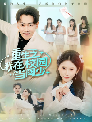 重生之我在校园当阔少（60集）不用花钱看全剧