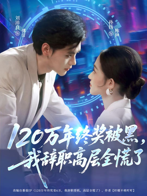 120万年终奖被黑，我辞职高层全慌了（61集）让你一口气看完