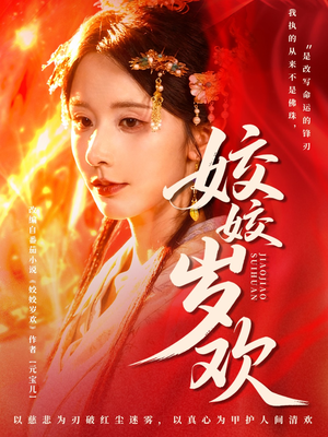 休夫嫡女真千金飒爆皇城（83集）短剧在哪个平台