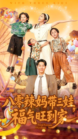 八零辣妈带三娃福气旺到家（95集）在线看