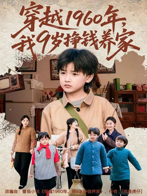 穿越1960年,我9岁挣钱养家(80集) 穿越1960年,我9岁挣钱养家(80集)热门火爆短剧