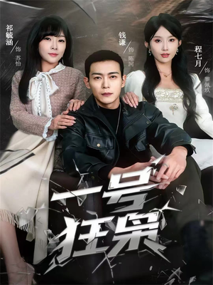 一号狂枭（90集）精彩短剧随心推