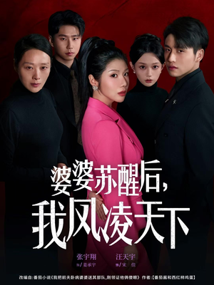 婆婆苏醒后，我凤凌天下（60集）一个短剧看全集