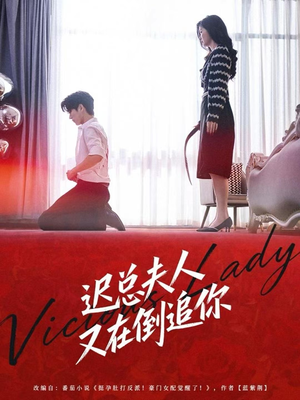 迟总夫人又在倒追你(64集) 迟总夫人又在倒追你(64集)全网短剧抢先看