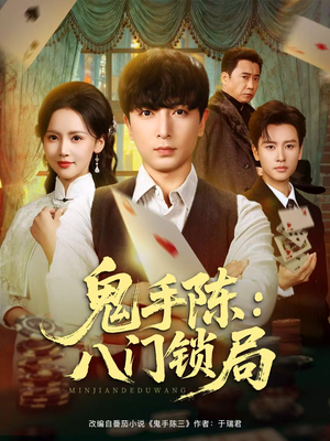 鬼手陈：八门锁局（71集）好看的短剧推荐