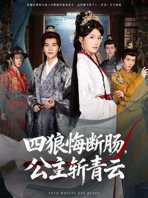 四狼悔断肠，公主斩青云（80集）解说文案