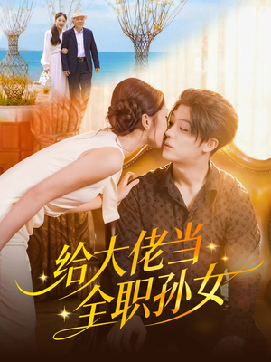 给大佬当全职孙女（80集）原创精彩短剧