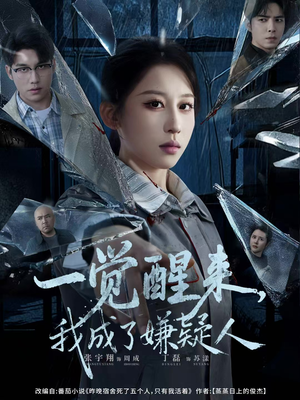 一觉醒来，我成了嫌疑人（67集）热门短剧抢先