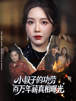 年薪被抢功，我转身独美炸圈（60集）热门了短剧