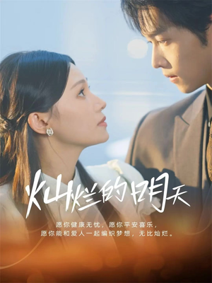 灿烂的明天(75集) 灿烂的明天(75集)火爆短剧热播中