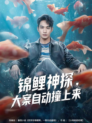 锦鲤神探，大案自动撞上来（80集）大结局太过瘾了