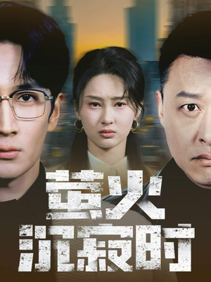 萤火沉寂时（60集）每天分享短剧