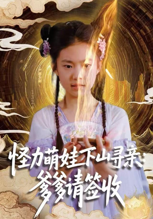 怪力萌娃下山寻亲:爹爹请签收!(59集) 怪力萌娃下山寻亲:爹爹请签收!(59集)精彩好看的短剧