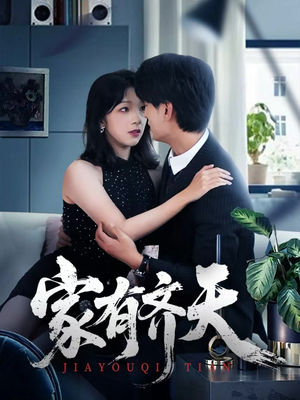 家有齐天（60集）追风的女孩短剧