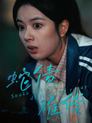 蛇债难偿(45集) 蛇债难偿(45集)短剧太上头了