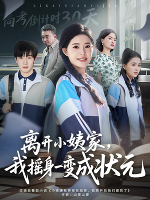 离开小姨家，我摇身一变成状元（60集）短剧演员排行榜