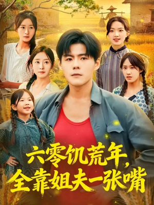 六零饥荒年，全靠姐夫一张嘴（81集）最火短剧热播中