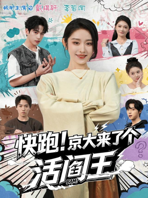 快跑!京大来了个活阎王(80集) 快跑!京大来了个活阎王(80集)这部短剧太好看