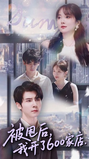 被甩后我开了600家店(40集) 被甩后我开了600家店(40集)热播短剧来袭