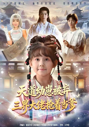 天道幼崽被弃三界大佬抢着当爹(76集) 天道幼崽被弃三界大佬抢着当爹(76集)推荐你们也去看