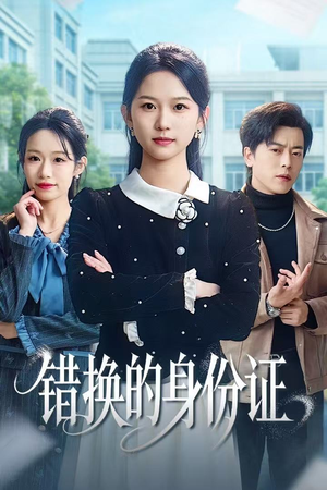 错换的身份证(48集) 错换的身份证(48集)亿万短剧抢先看