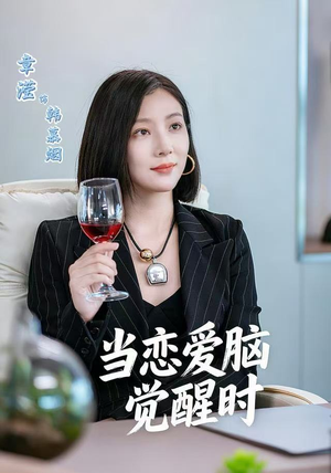 当恋爱脑觉醒时（50集）精彩短剧来了