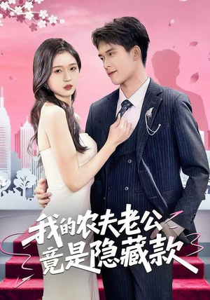 我的农夫老公竟是隐藏款(50集) 我的农夫老公竟是隐藏款(50集)一起追生活短剧