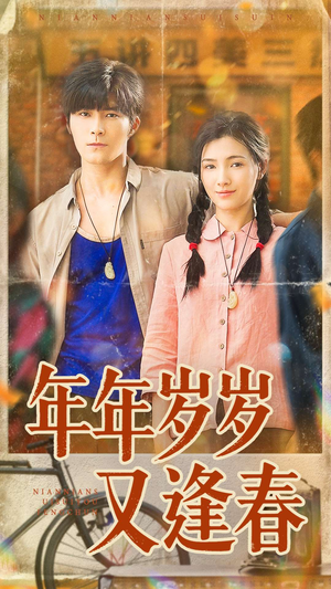 年年岁岁又逢春(94集) 年年岁岁又逢春(94集)短剧
