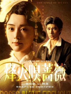 烽火嗅蔷薇(63集) 烽火嗅蔷薇(63集)短剧太好看了吧