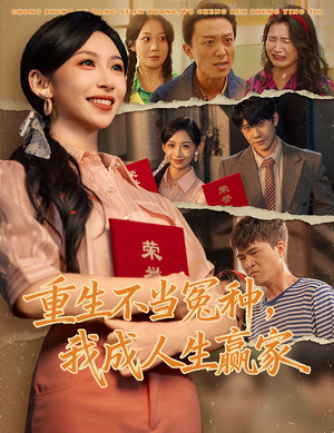 重生不当冤种我成人生赢家(55集) 重生不当冤种我成人生赢家(55集)看过的人都说好