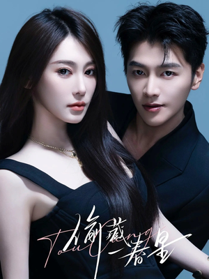 偷藏一春星（60集）完整版