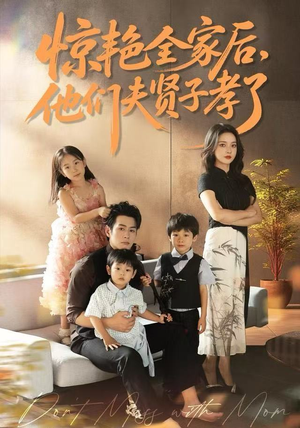 惊艳全家后，他们夫贤子孝了（72集）免费看短剧