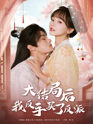 大结局后我反手买了反派（60集）全剧免费观看