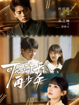 可否许我再少年（69集）独家短剧免费看