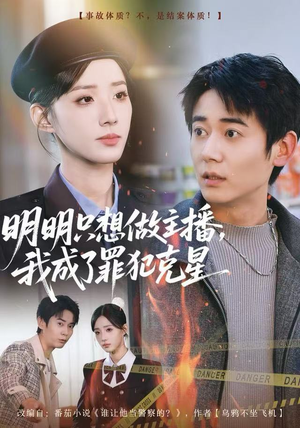 明明只想做主播,我成了罪犯克星(67集) 明明只想做主播,我成了罪犯克星(67集)红果免费短剧