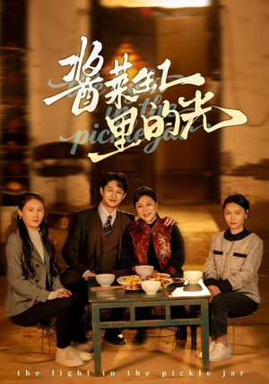 酱菜缸里的光(50集) 酱菜缸里的光(50集)短剧全集抢先看