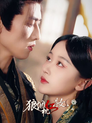 狼烟枕红妆(94集) 狼烟枕红妆(94集)演的怎么样